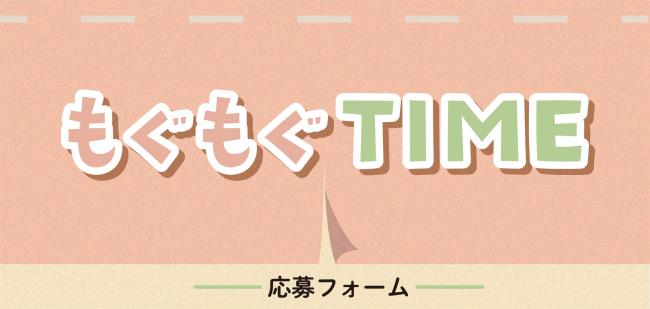 もぐもぐTIMEバナー