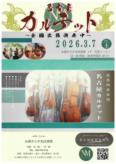 名古屋カルテット