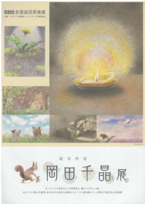 岡田千晶展　表