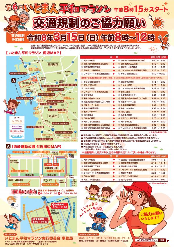 第6回いとまん平和マラソン交通規制チラシ