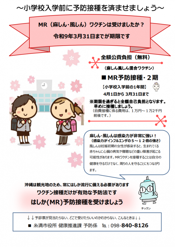 MR接種チラシ