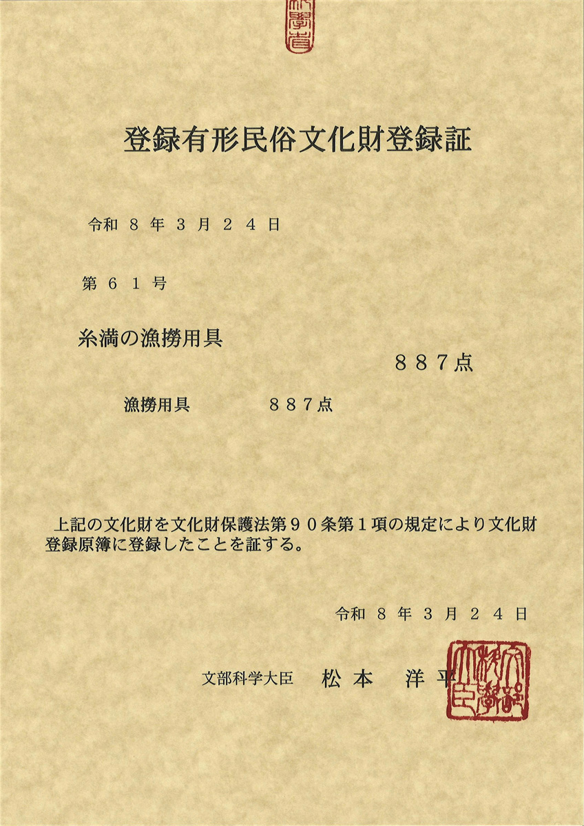 国登録有形民俗文化財　糸満の漁撈用具　登録証　表面