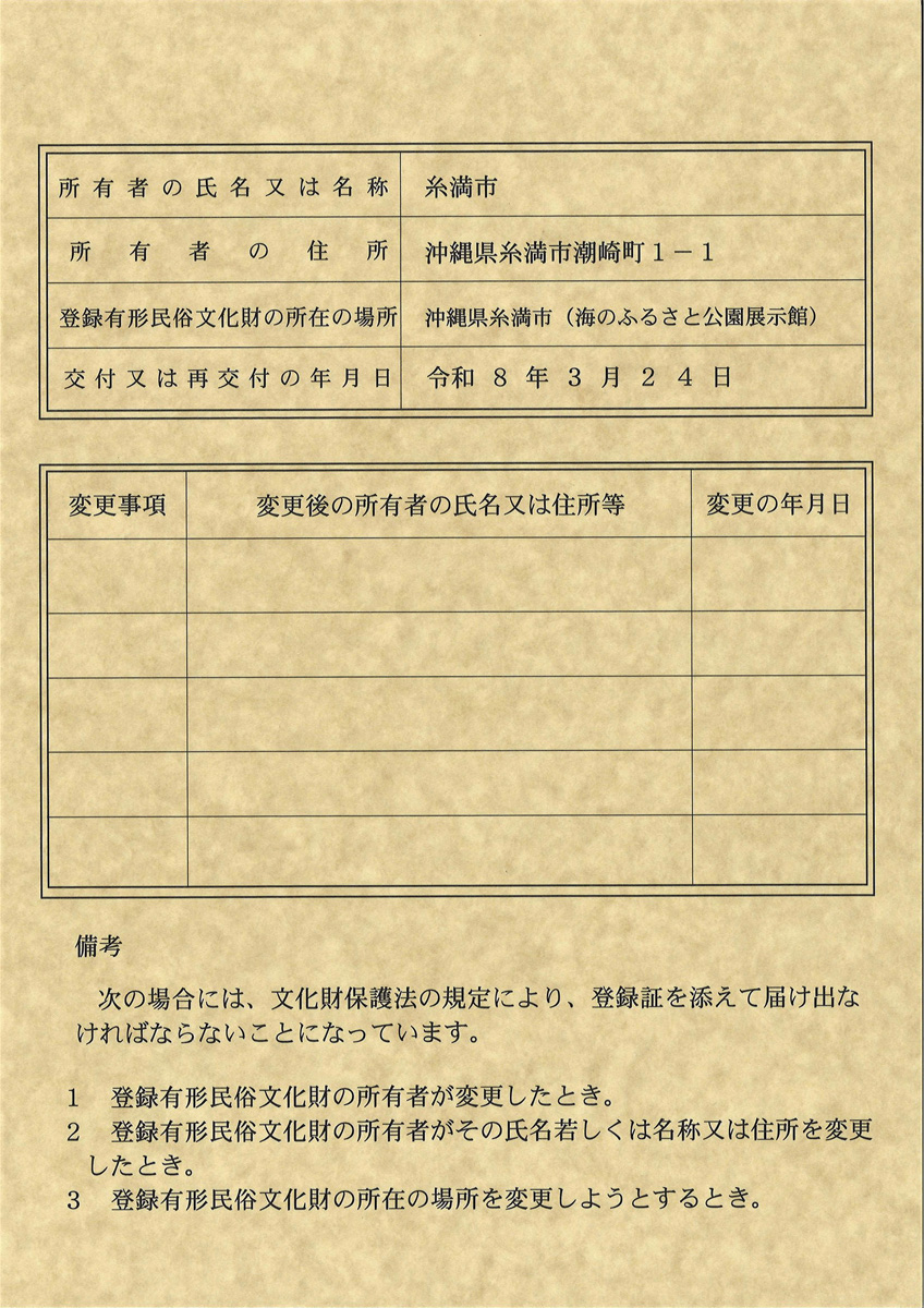 国登録有形民俗文化財　糸満の漁撈用具　登録証　裏面