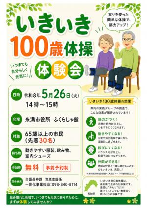 いきいき１００歳体操