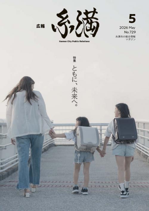 広報いとまん5月号
