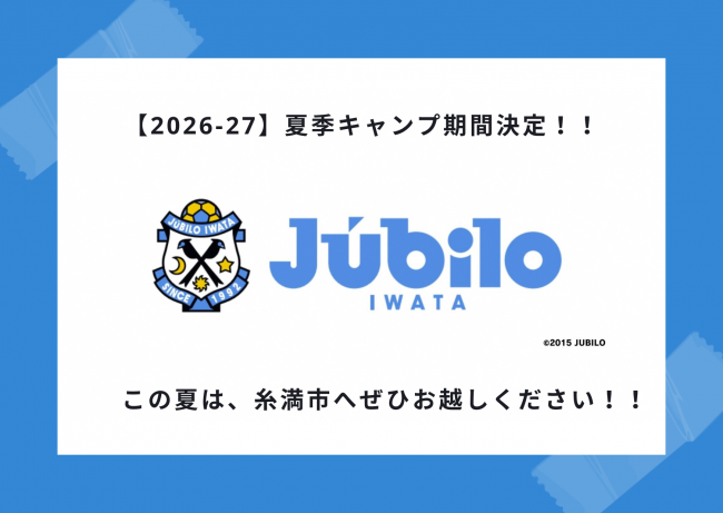 夏季キャンプ期間決定