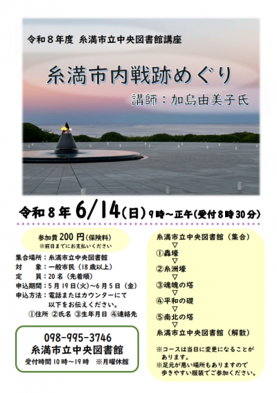 令和8年度図書館講座「糸満市内戦跡めぐり」