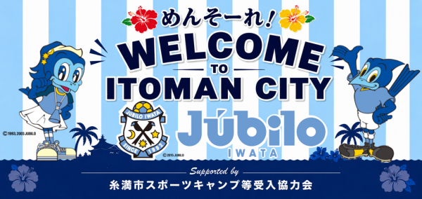 めんそ~れ!Jubilo IWATA
