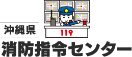 沖縄県消防指令センター