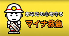あなたの命を守るマイナ救急