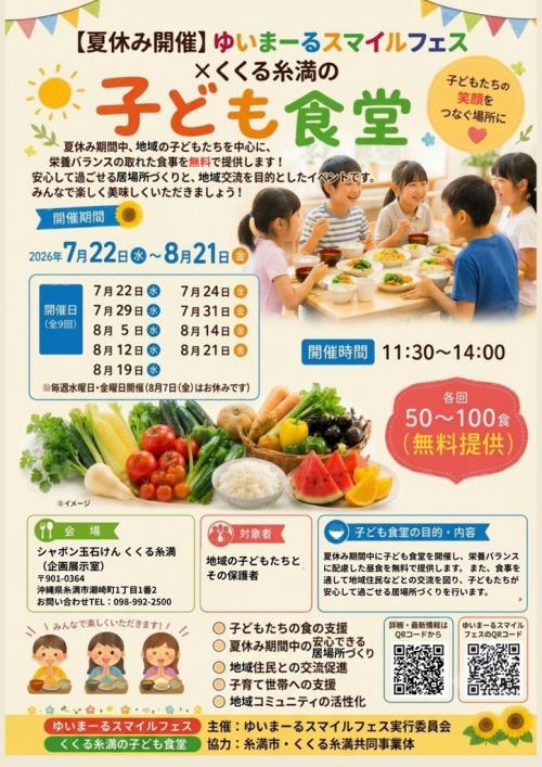 ゆいまーるスマイルフェス 『くくる糸満の子ども食堂』 - 糸満市