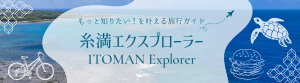 糸満エクスプローラー
