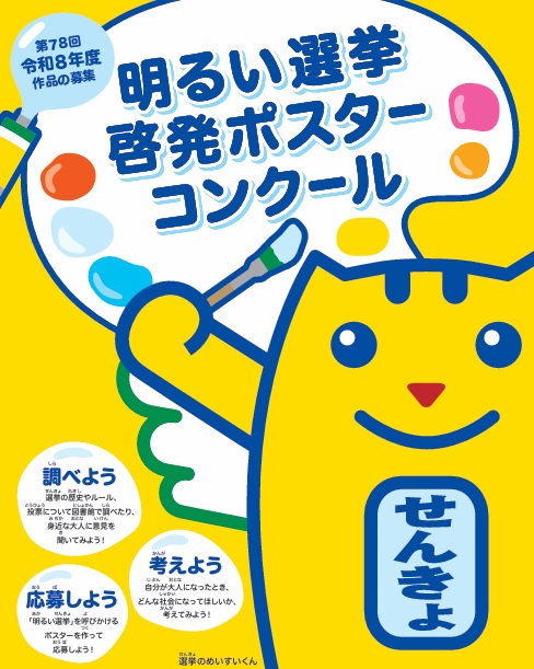 明るい選挙啓発ポスターコンクール