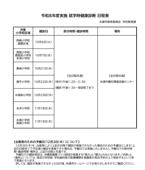 R8_就学時健康診断日程表