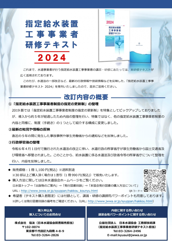2024指定給水装置工事事業者研修テキスト