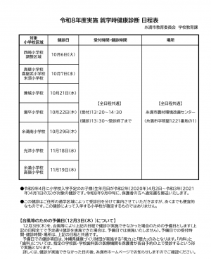R8_就学時健康診断日程表