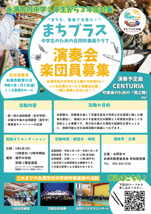 まちブラス中学生募集チラシ