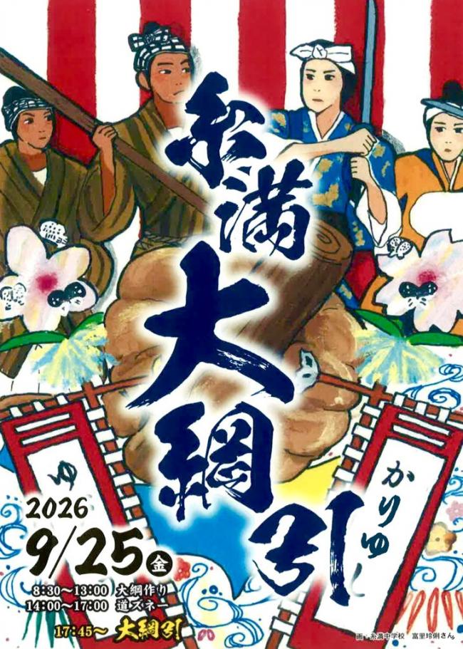 令和８年度 糸満大綱引行事開催のお知らせ