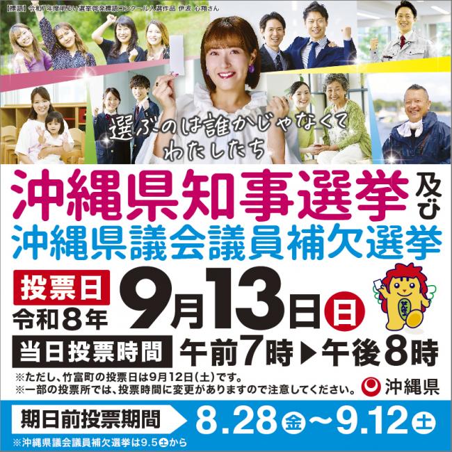 沖縄県知事選挙