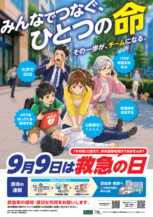 救急の日