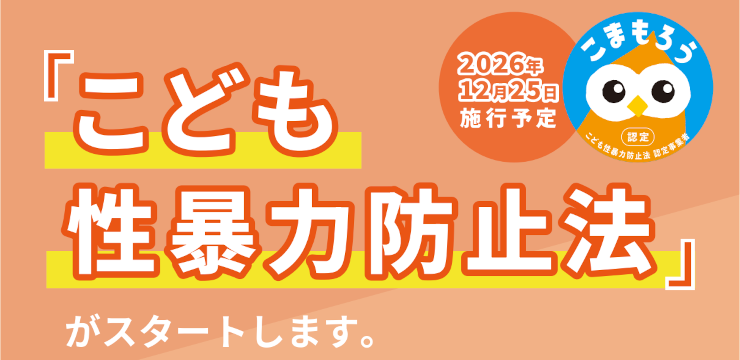 こども性暴力防止法がスタートします