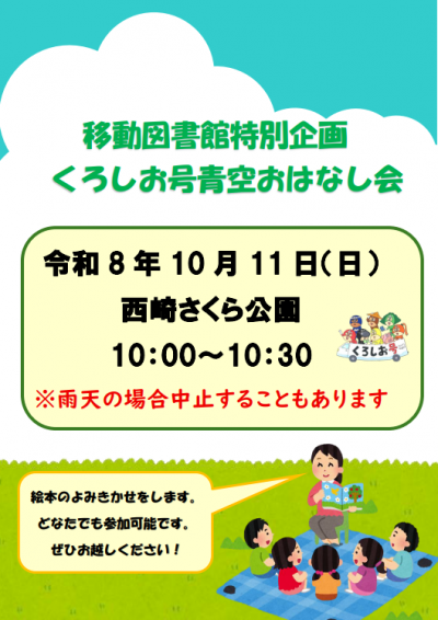 くろしお号青空おはなし会