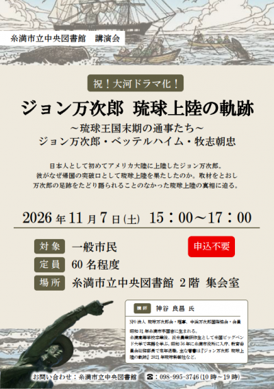 図書館講演会「ジョン万次郎琉球上陸の軌跡」