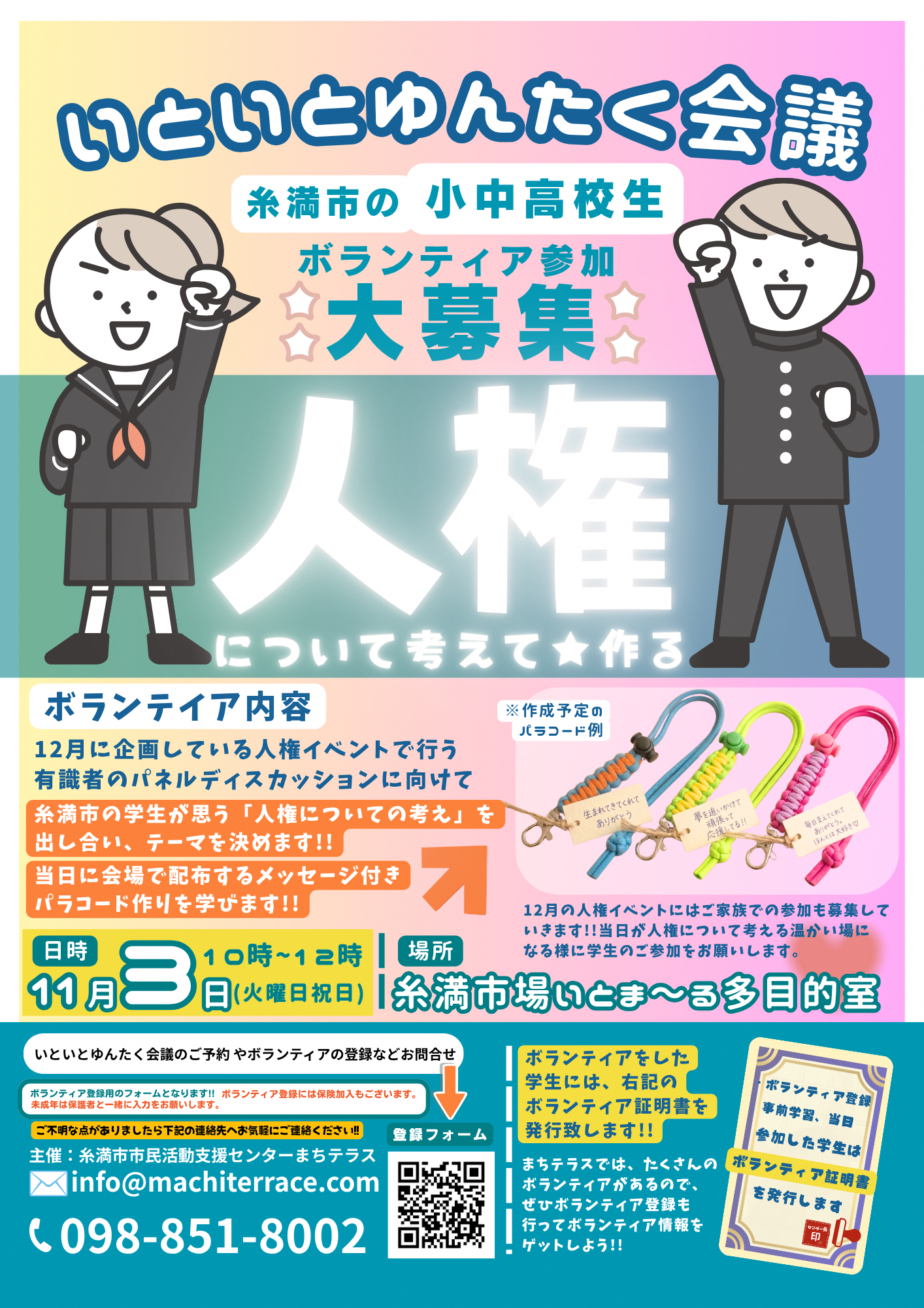人権テーマ決めいといとゆんたく会議