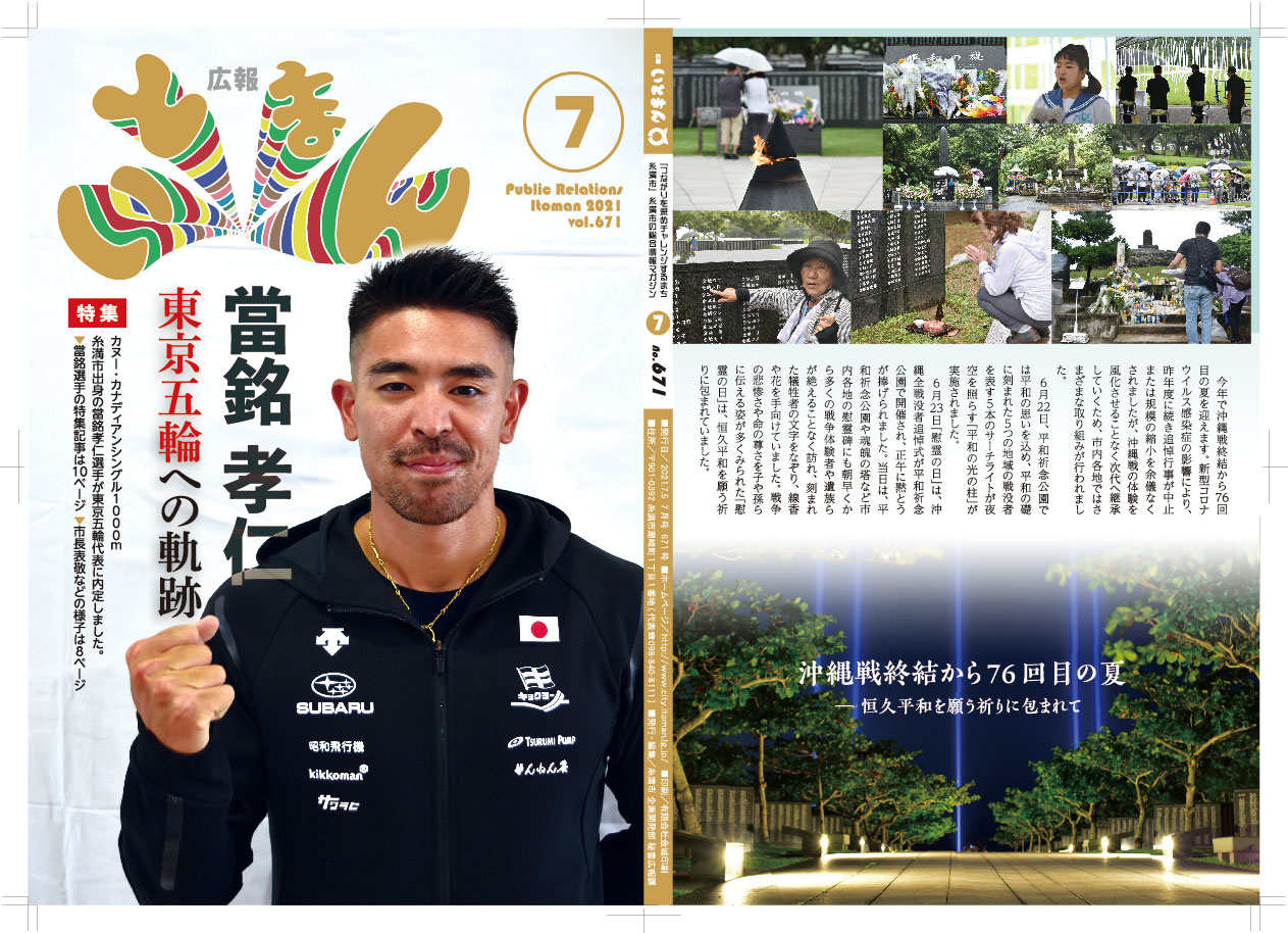広報いとまん2021年7月号の画像1