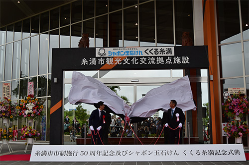 糸満市市制施行50周年記念式典などが行われましたの画像1