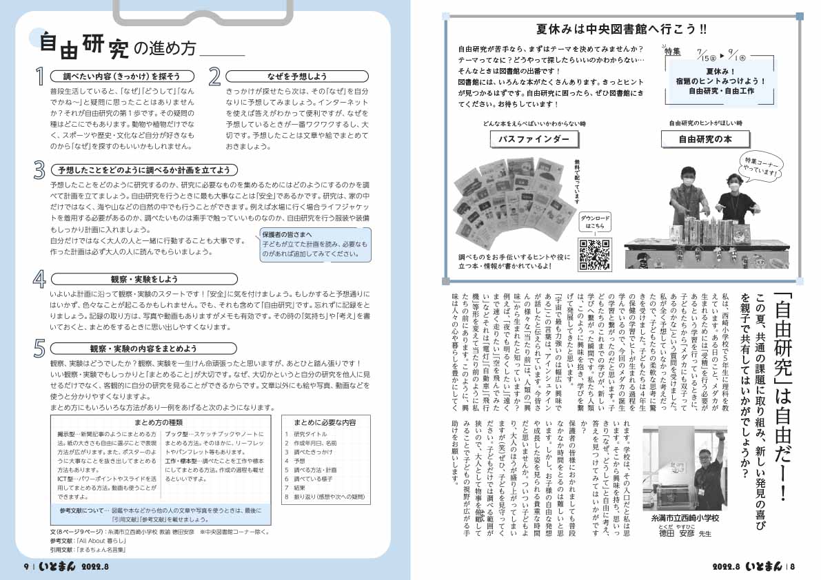 広報いとまん8月号_08_09