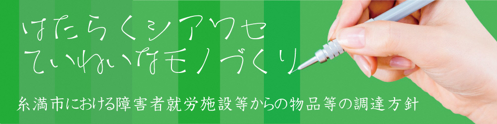 はたらくシアワセていねいなモノヅクリ