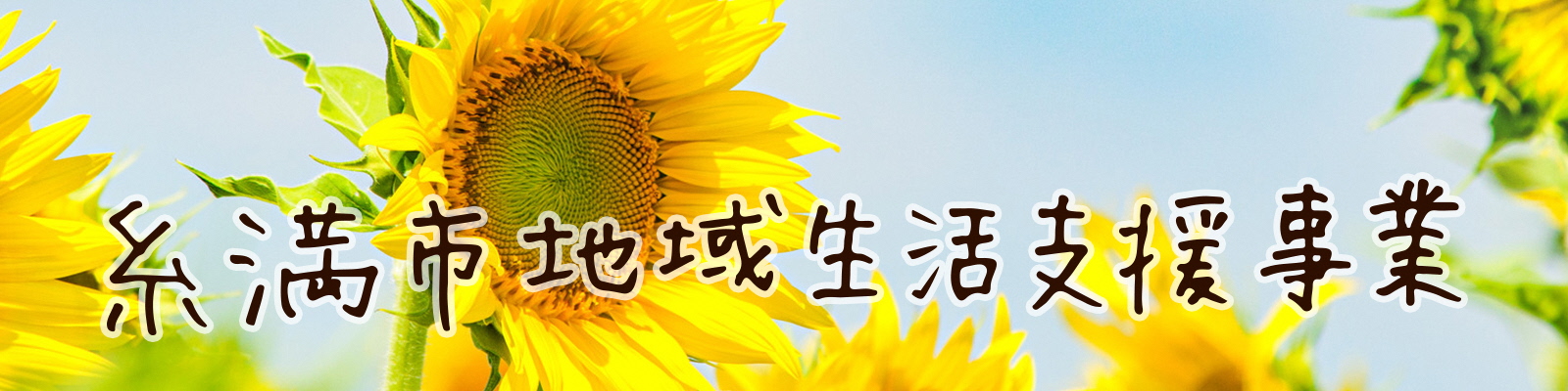 糸満市地域生活支援事業