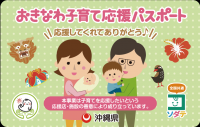 おきなわ子育て応援パスポートの画像
