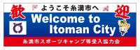 ようこそ糸満