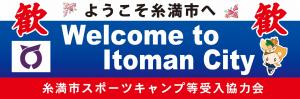 ようこそ糸満市へ！