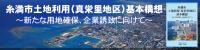 糸満市土地利用（真栄里地区）基本構想