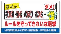 違法文書図画周知啓発横断幕