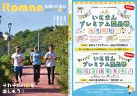 表紙　それぞれの秋を楽しもう／裏表紙　いとまんプレミアム商品券