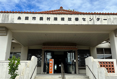 糸満市障害者地域活動支援センター陽だまり