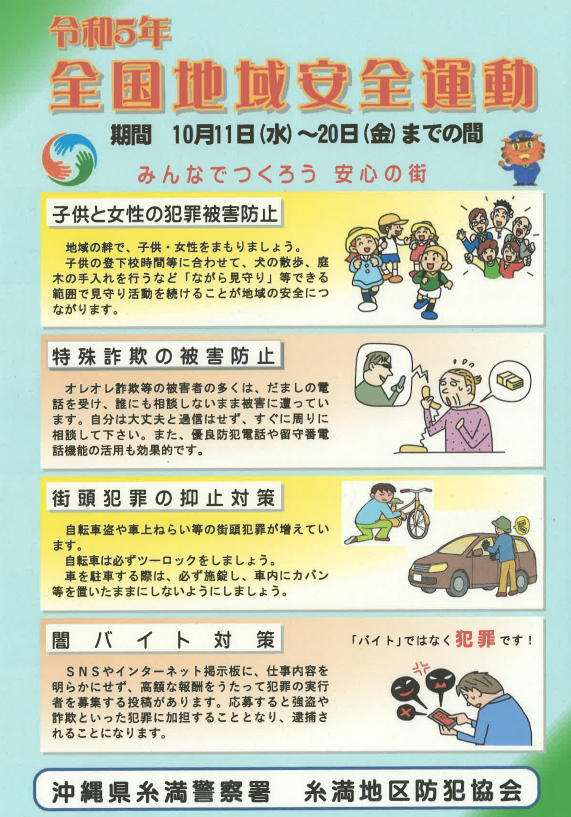 全国地域安全運動チラシ