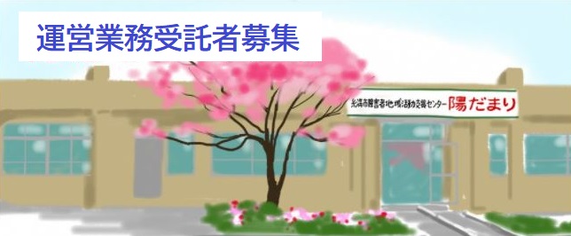 基幹相談センター及び障害者地域活動支援センター運営業務受託者の募集