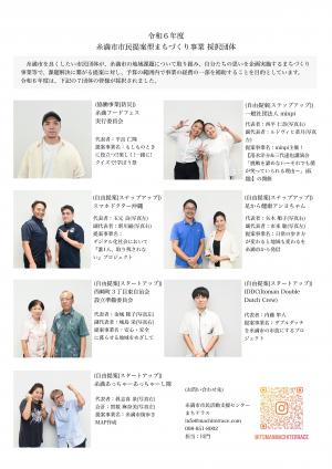 令和６年度　糸満市市民提案型まちづくり事業採択団体