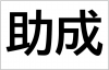 助成