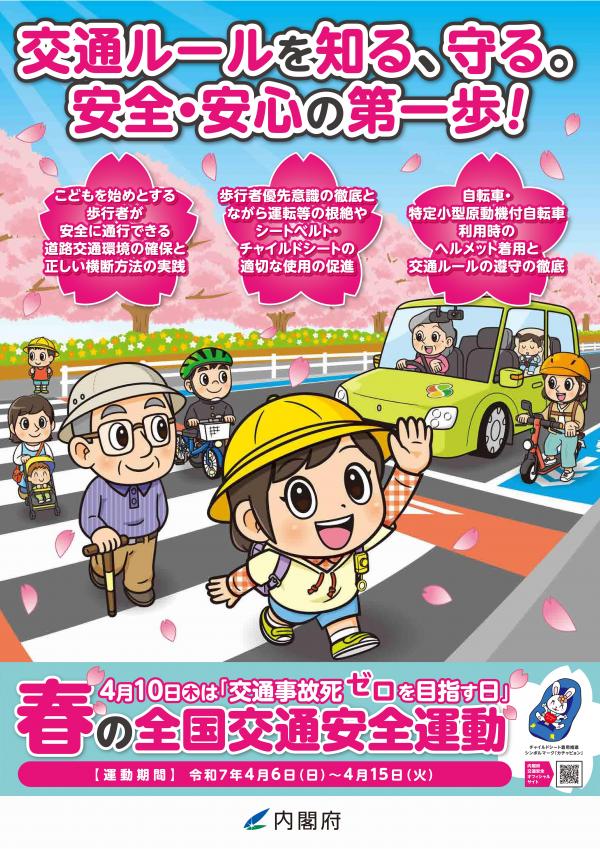 春の交通安全運動 周知チラシ