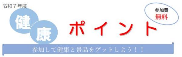 健康ポイント画像