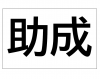 助成