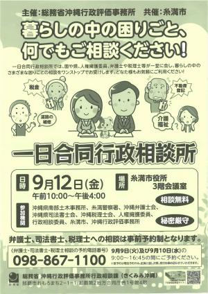 9月12日 一日合同行政相談所を開設します。