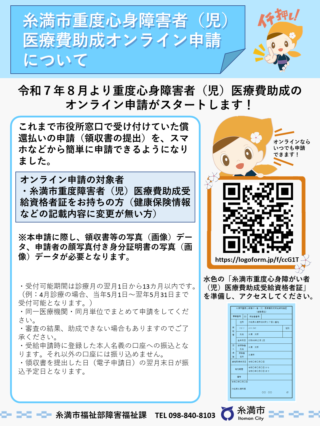 糸満市重度心身障害者（児）医療費助成オンライン申請について