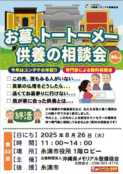 お墓、トートーメー供養の相談会